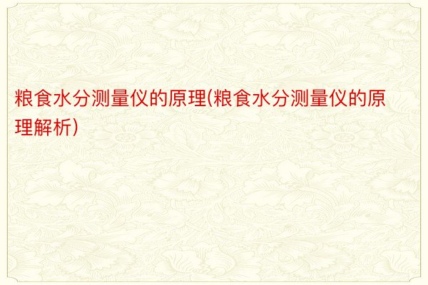 粮食水分测量仪的原理(粮食水分测量仪的原理解析)