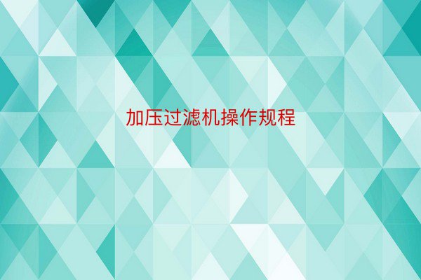 加压过滤机操作规程