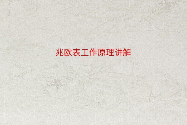兆欧表工作原理讲解