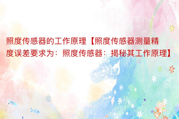照度传感器的工作原理【照度传感器测量精度误差要求为：照度传感器：揭秘其工作原理】