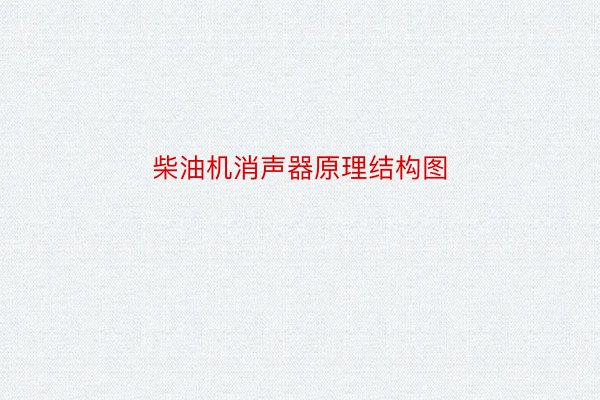 柴油机消声器原理结构图