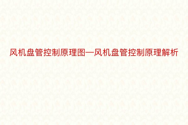 风机盘管控制原理图—风机盘管控制原理解析