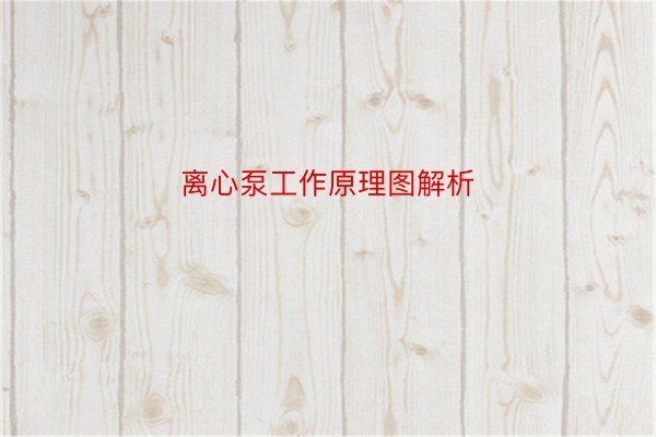 离心泵工作原理图解析