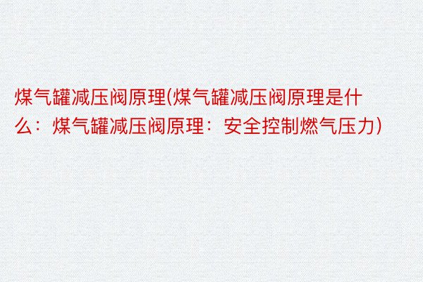 煤气罐减压阀原理(煤气罐减压阀原理是什么：煤气罐减压阀原理：安全控制燃气压力)