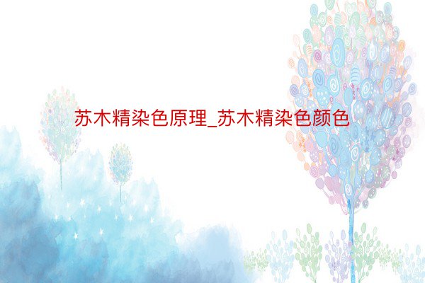 苏木精染色原理_苏木精染色颜色