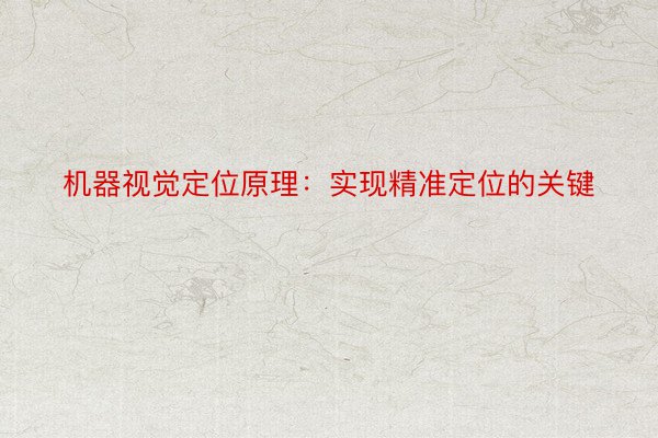 机器视觉定位原理：实现精准定位的关键