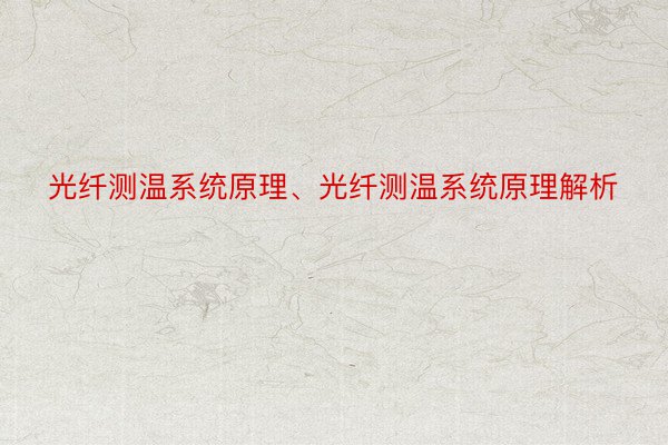 光纤测温系统原理、光纤测温系统原理解析